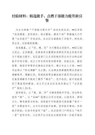 经验材料：精选能手，点燃干部能力提升新引擎