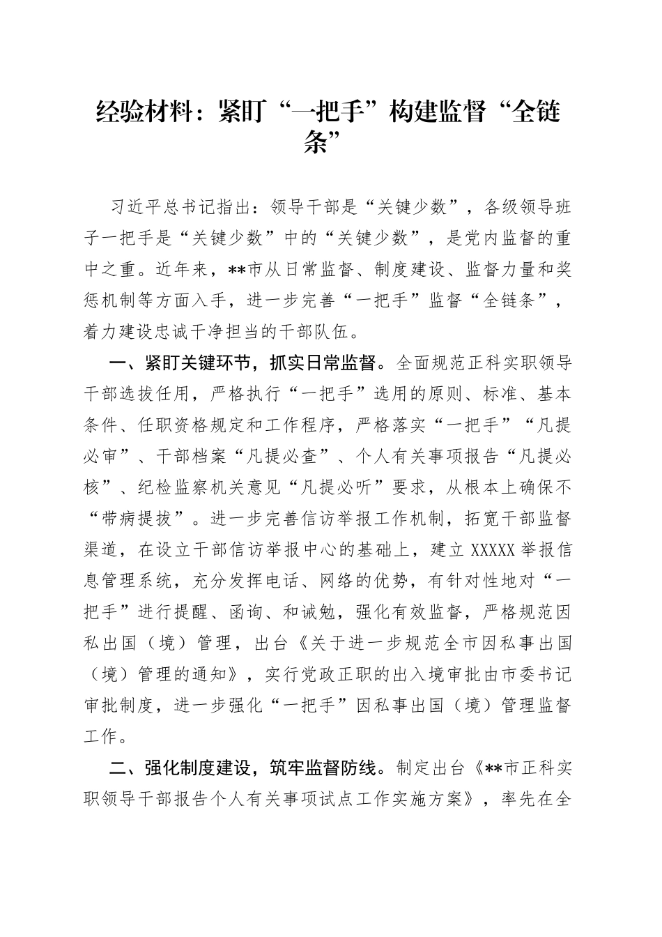经验材料：紧盯“一把手”构建监督“全链条”_第1页