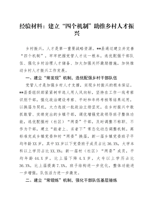 经验材料：建立“四个机制”助推乡村人才振兴