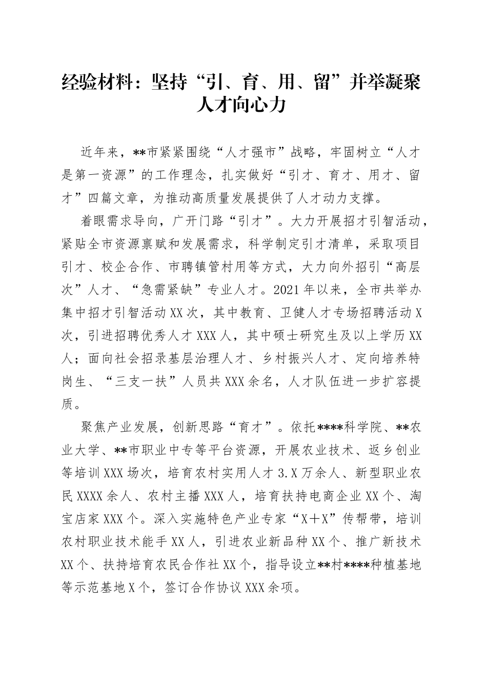 经验材料：坚持“引、育、用、留”并举凝聚人才向心力_第1页