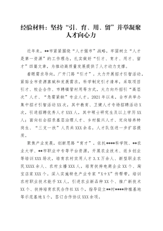 经验材料：坚持“引、育、用、留”并举凝聚人才向心力