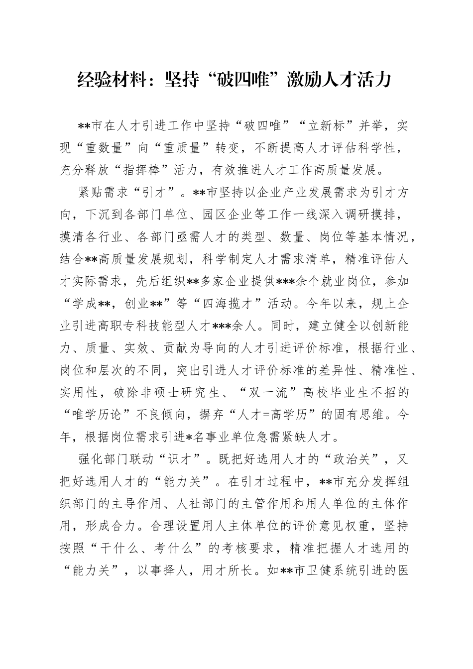 经验材料：坚持“破四唯”激励人才活力_第1页