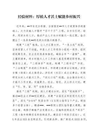 经验材料：厚植人才沃土赋能乡村振兴