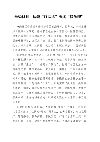 经验材料：构建“红网格”夯实“微治理”