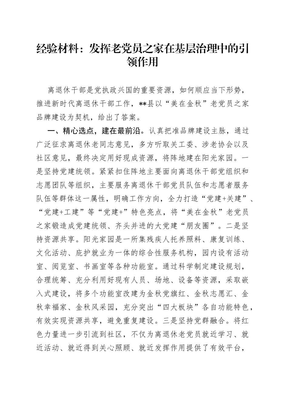 经验材料：发挥老党员之家在基层治理中的引领作用5_第1页