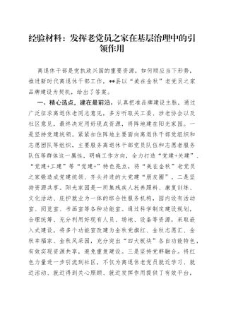 经验材料：发挥老党员之家在基层治理中的引领作用5