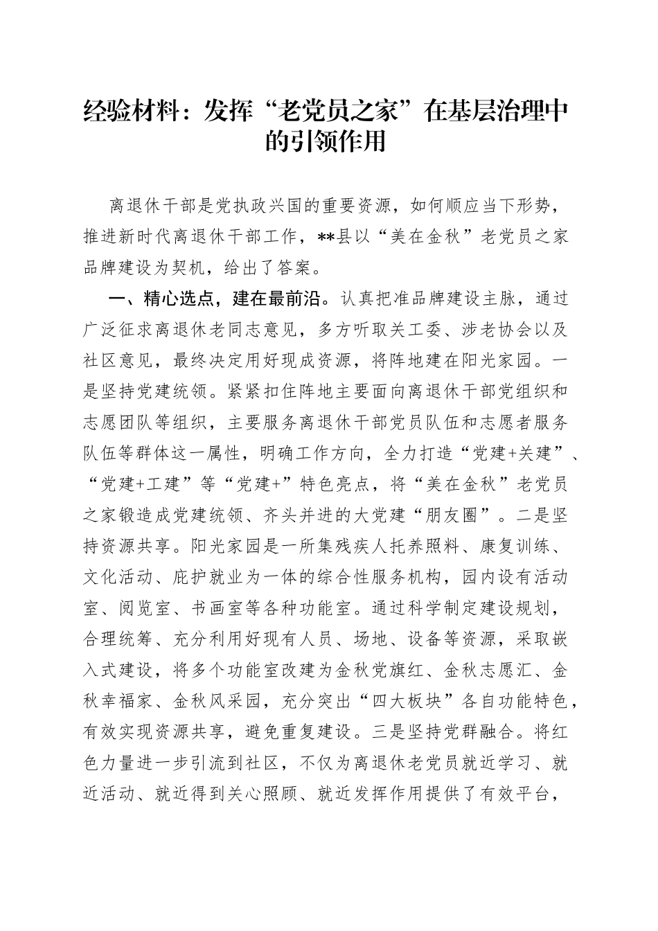经验材料：发挥“老党员之家”在基层治理中的引领作用_第1页