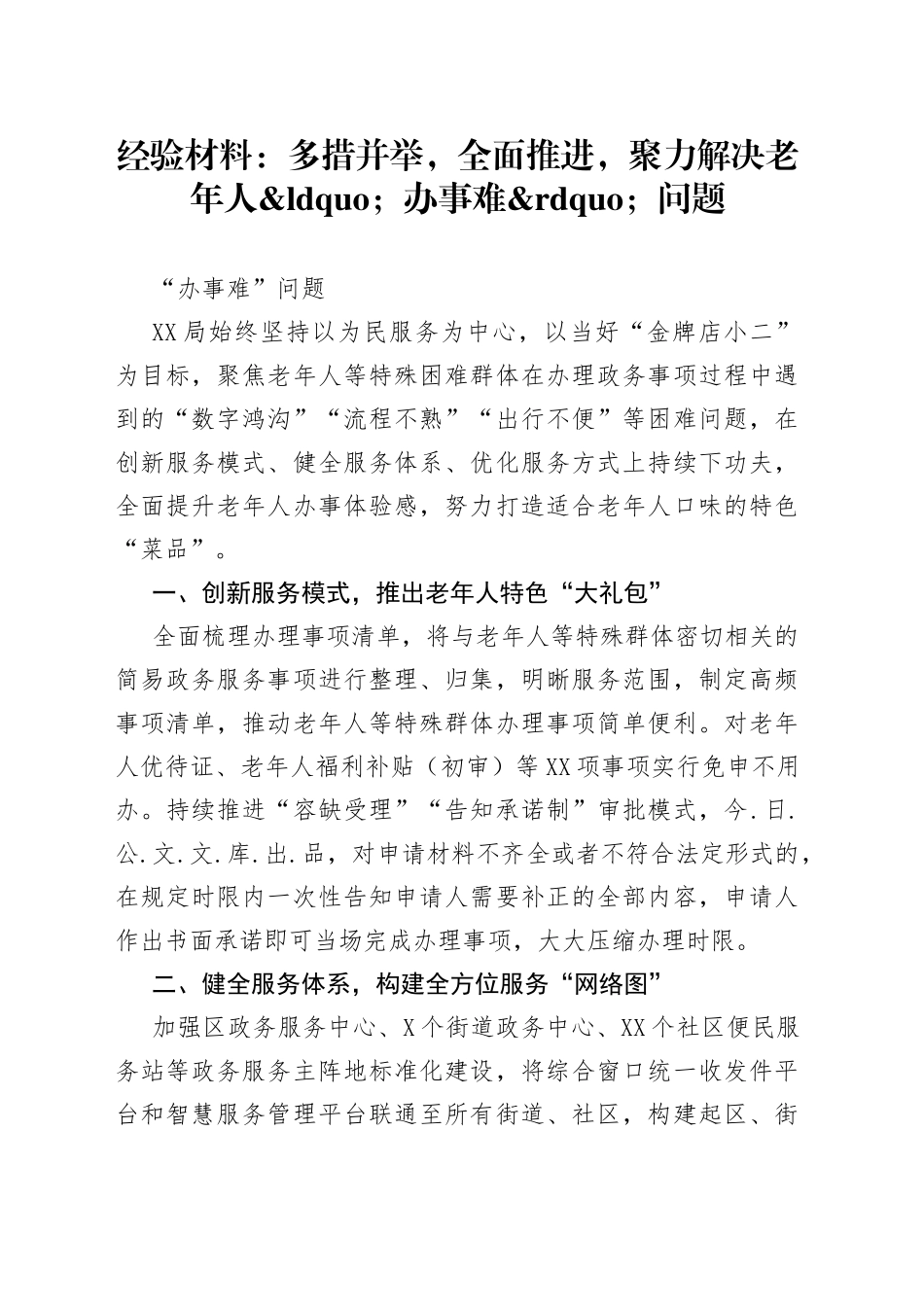 经验材料：多措并举，全面推进，聚力解决老年人办事难问题_第1页