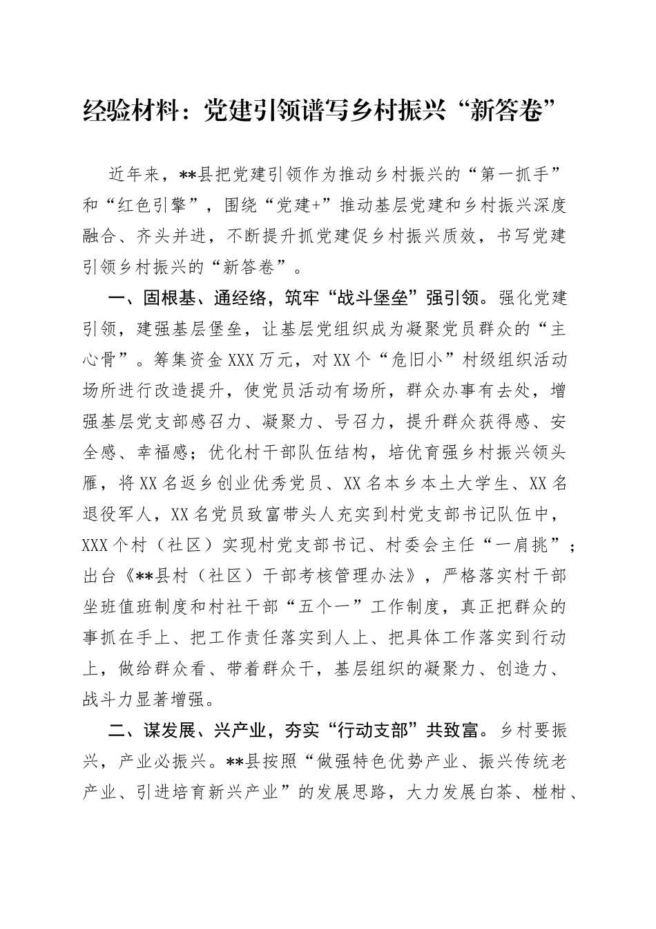 经验材料：党建引领谱写乡村振兴“新答卷”_第1页