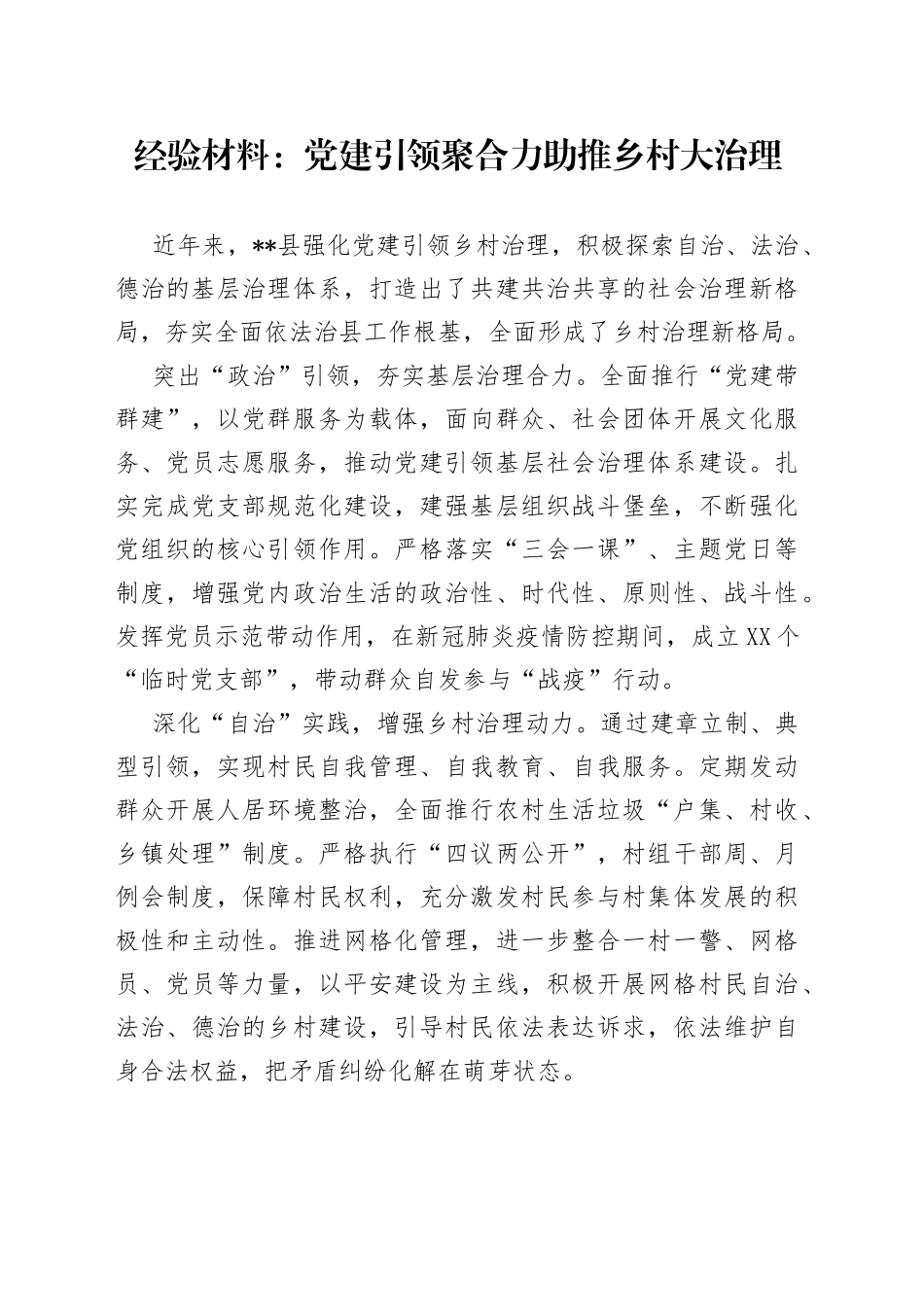 经验材料：党建引领聚合力助推乡村大治理_第1页