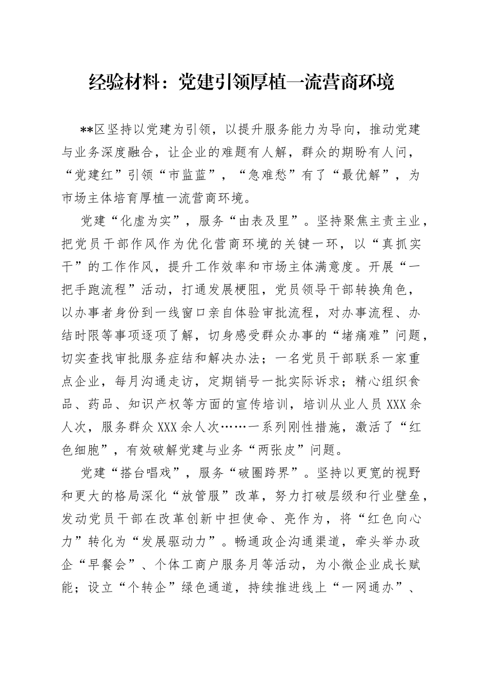 经验材料：党建引领厚植一流营商环境_第1页