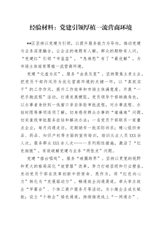 经验材料：党建引领厚植一流营商环境