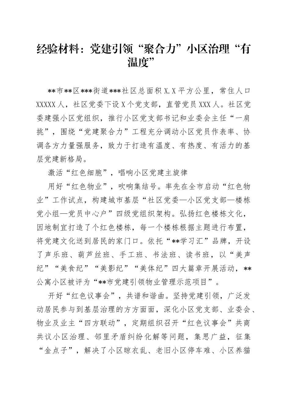 经验材料：党建引领“聚合力”小区治理“有温度”_第1页