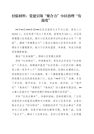 经验材料：党建引领“聚合力”小区治理“有温度”