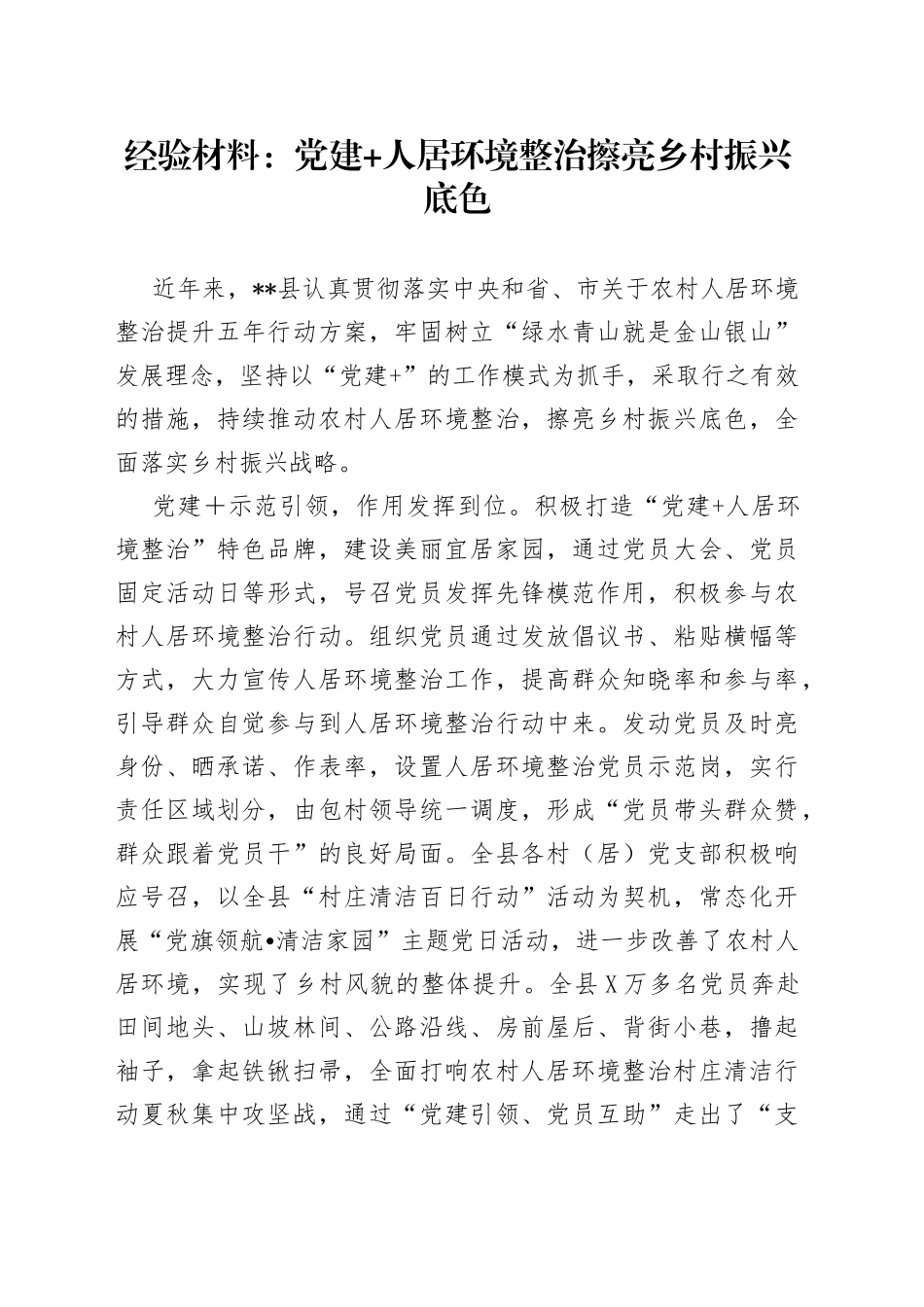 经验材料：党建+人居环境整治擦亮乡村振兴底色986_第1页