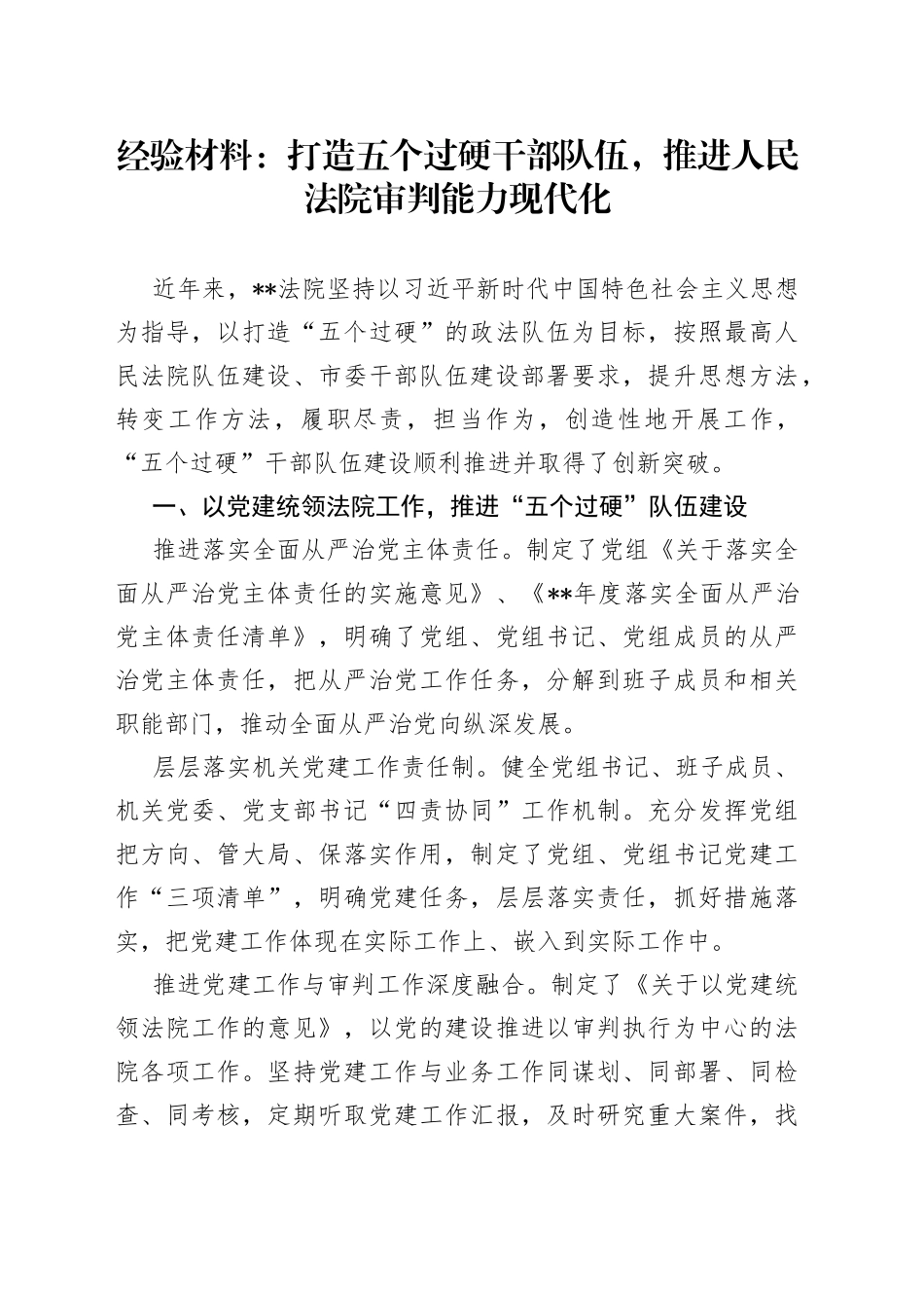 经验材料：打造五个过硬干部队伍，推进人民法院审判能力现代化_第1页
