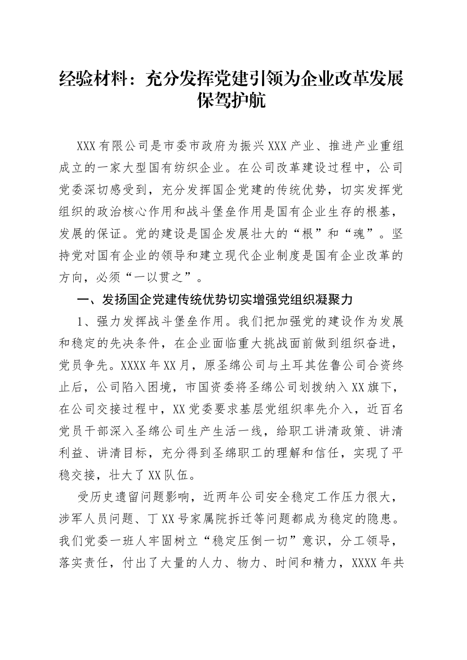 经验材料：充分发挥党建引领为企业改革发展保驾护航_第1页