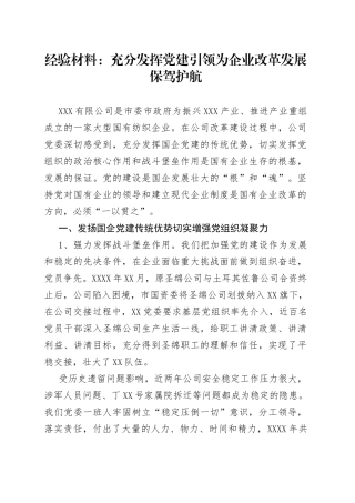 经验材料：充分发挥党建引领为企业改革发展保驾护航