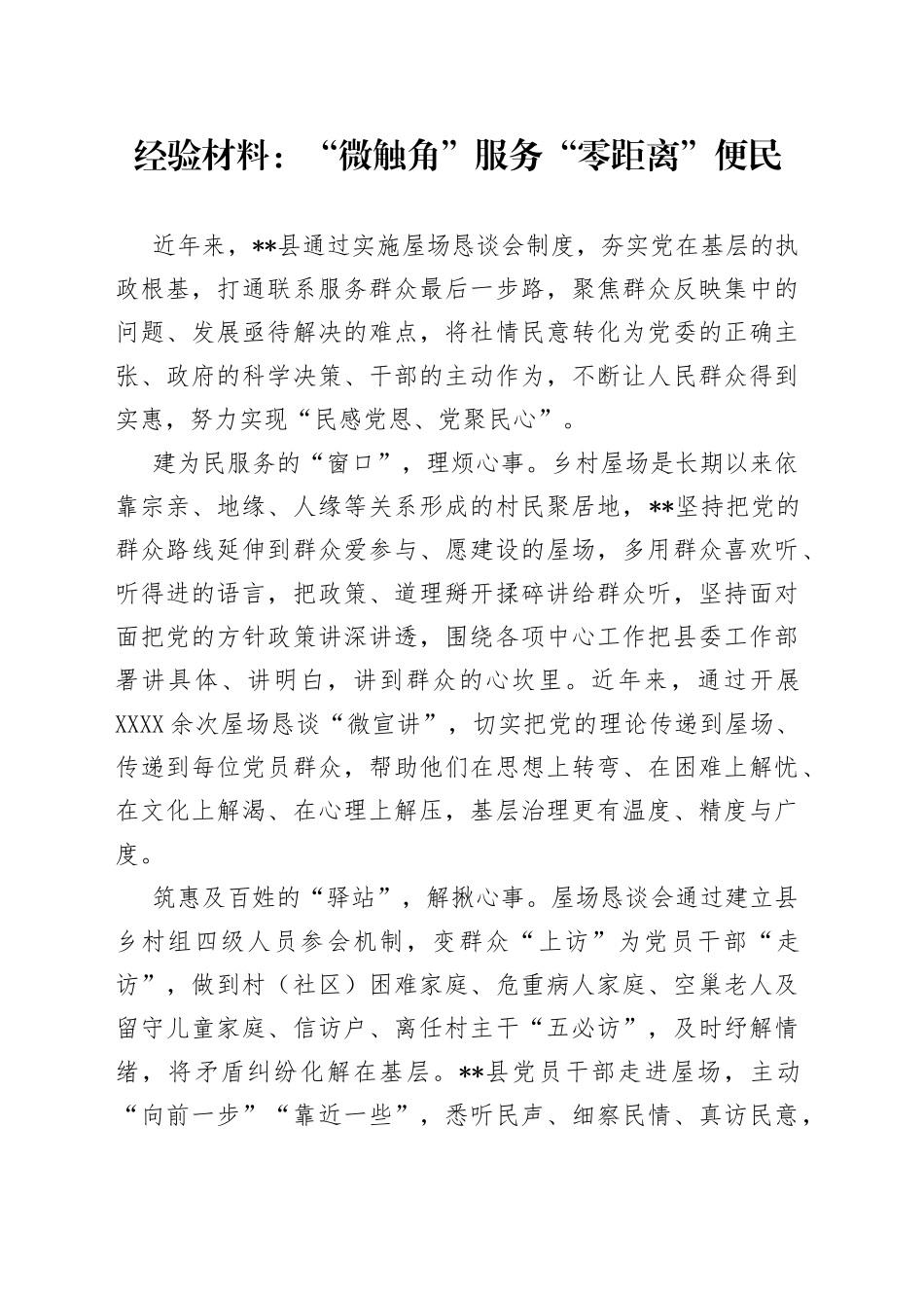 经验材料：“微触角”服务“零距离”便民_第1页
