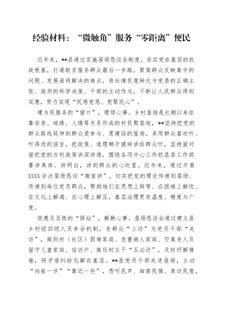 经验材料：“微触角”服务“零距离”便民