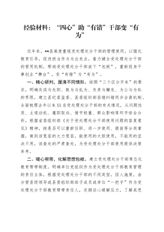 经验材料：“四心”助“有错”干部变“有为”