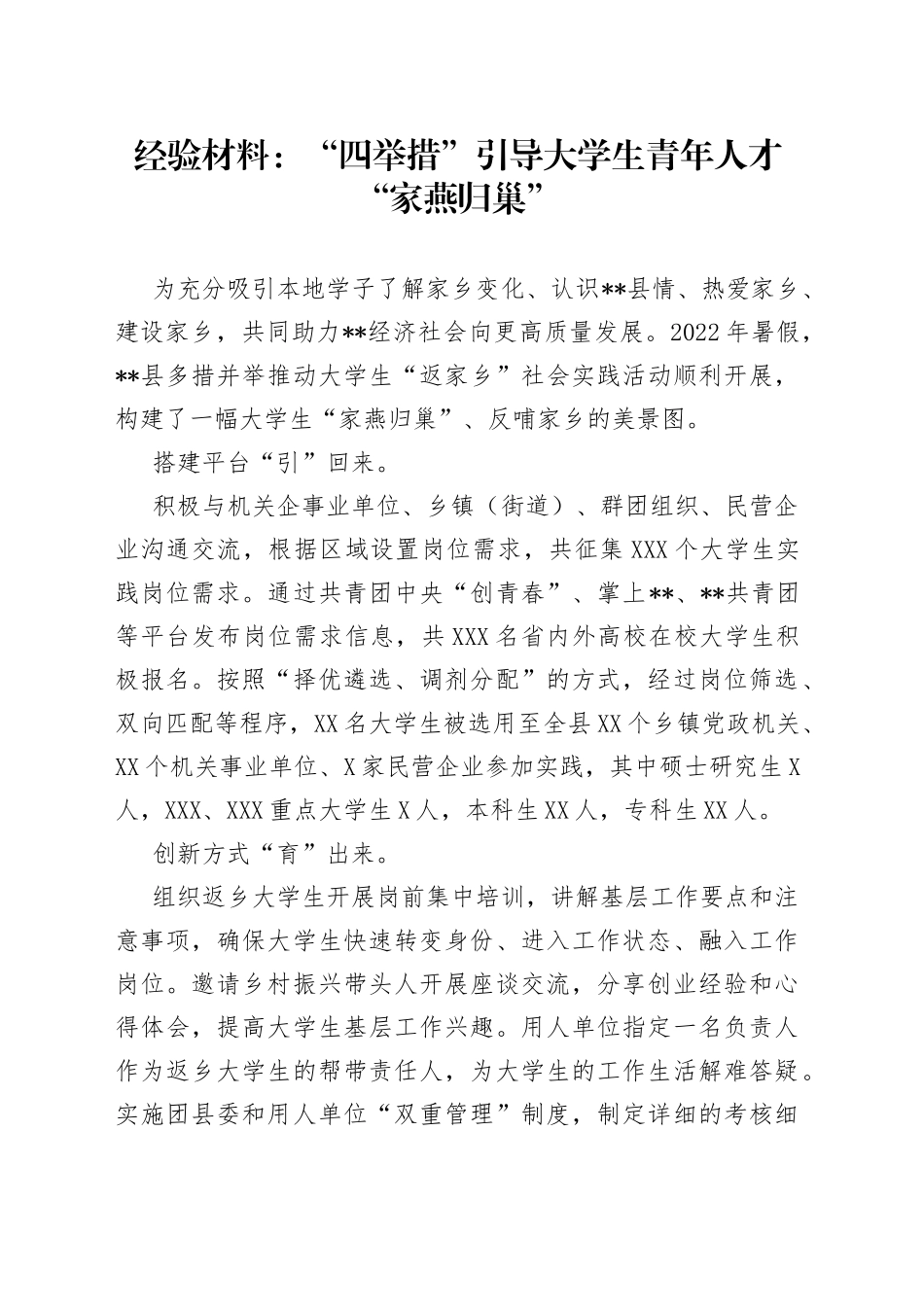 经验材料：“四举措”引导大学生青年人才“家燕归巢”_第1页