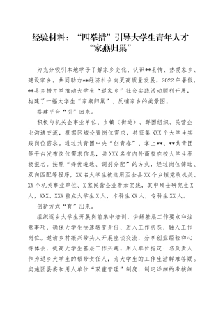 经验材料：“四举措”引导大学生青年人才“家燕归巢”