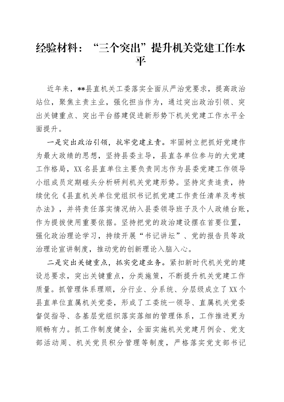 经验材料：“三个突出”提升机关党建工作水平_第1页