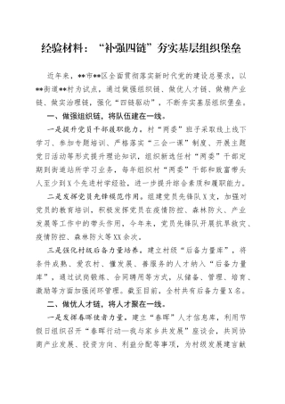经验材料：“补强四链”夯实基层组织堡垒