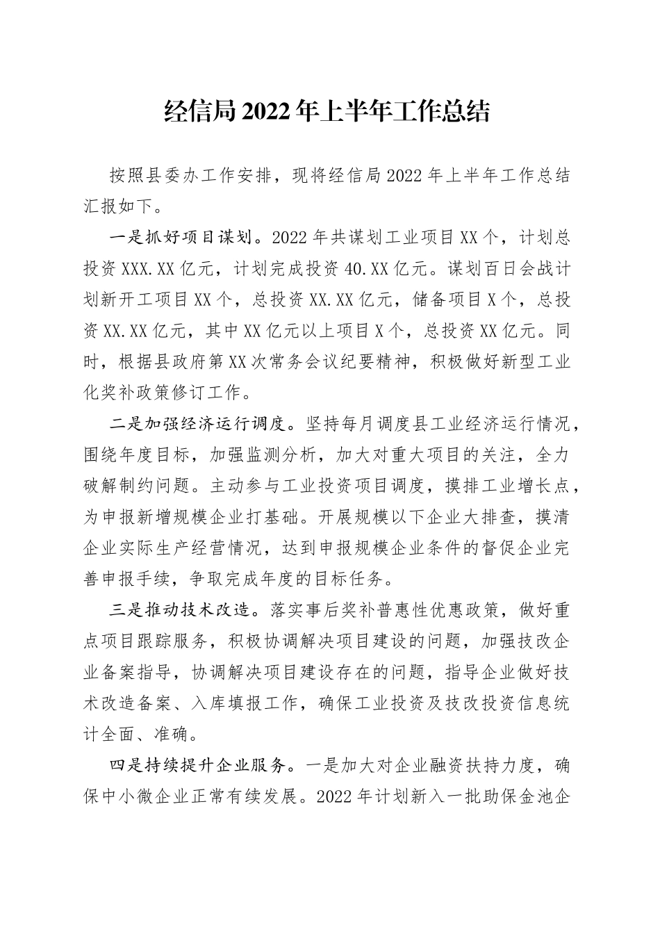 经信局2022年上半年工作总结_第1页