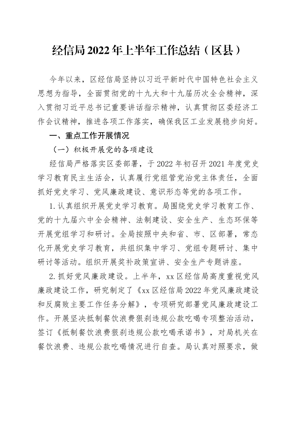 经信局2022年上半年工作总结（区县）_第1页