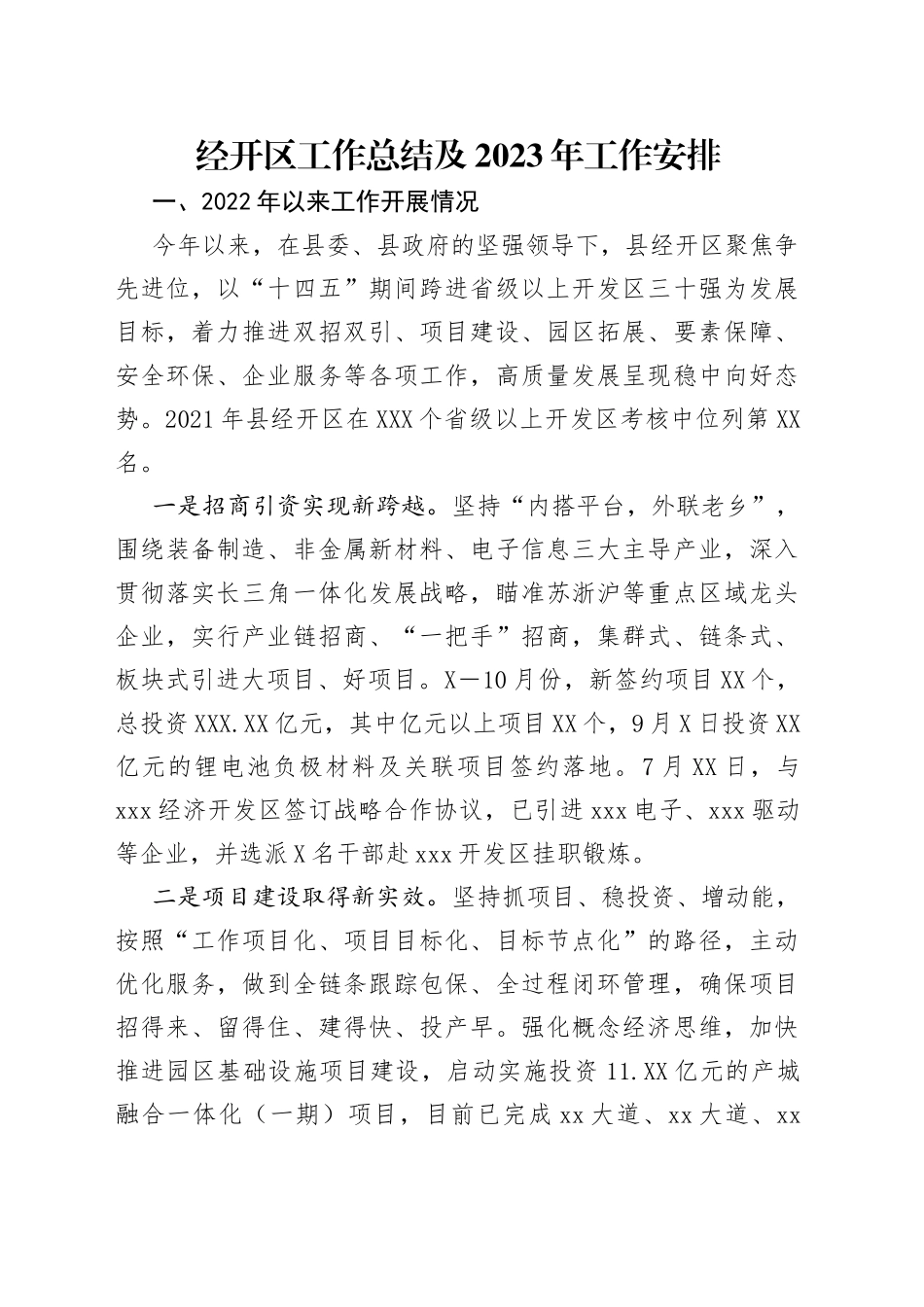 经开区工作总结及2023年工作安排_第1页