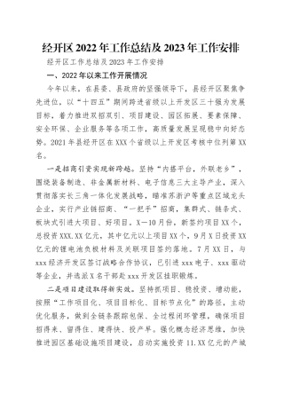 经开区2022年工作总结及2023年工作安排