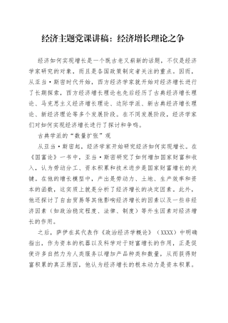 经济主题党课：经济增长理论之争
