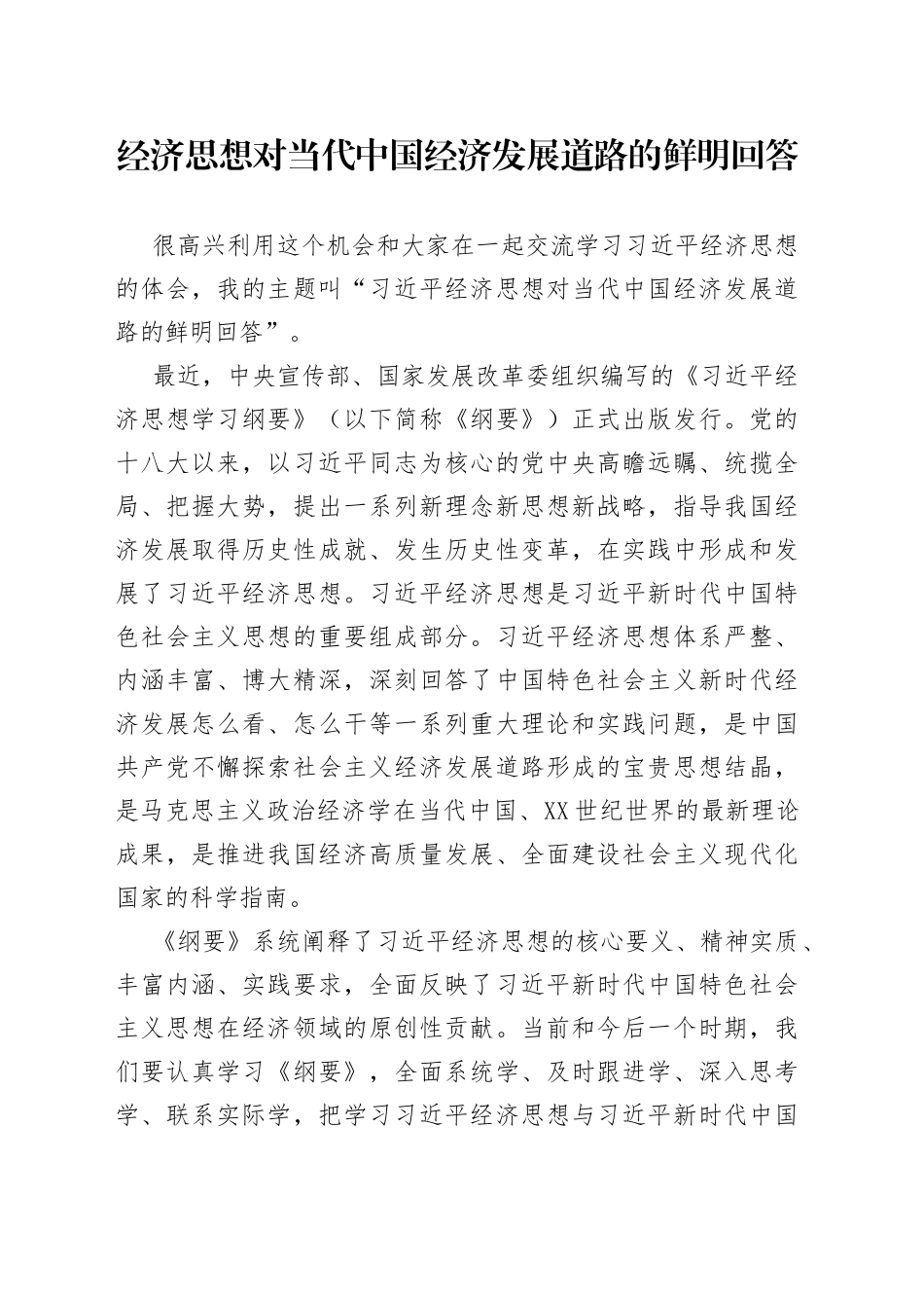 经济思想对当代中国经济发展道路的鲜明回答_第1页