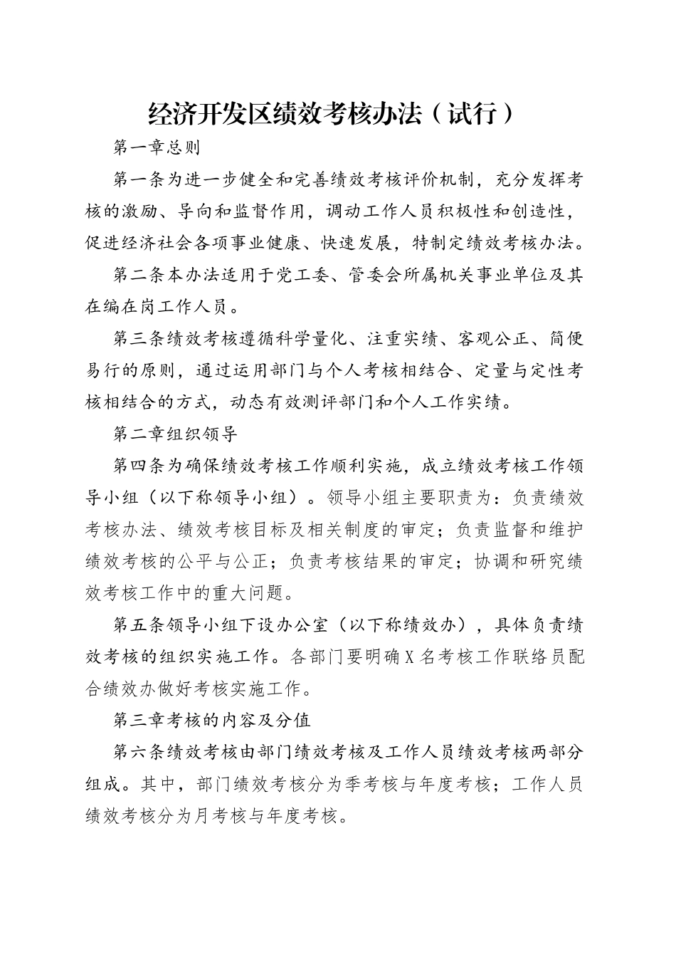 经济开发区绩效考核办法（试行）_第1页