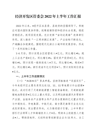 经济开发区管委会2022年上半年工作汇报