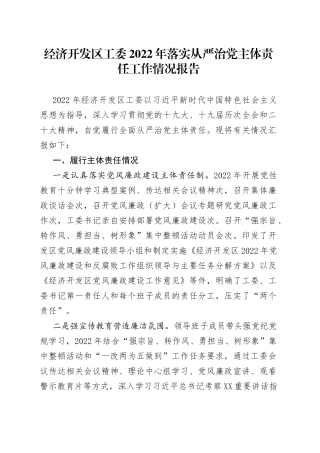 经济开发区工委2022年落实从严治党主体责任工作情况报告812