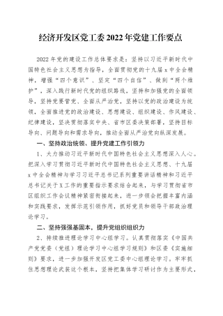 经济开发区党工委2022年党建工作要点