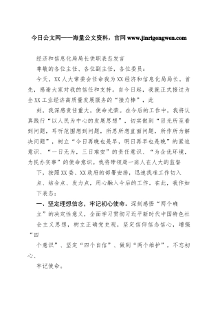 经济和信息化局局长供职表态发言2_1