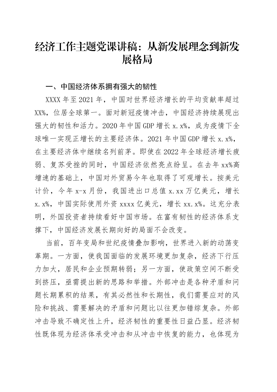 经济工作主题党课讲稿：从新发展理念到新发展格局6_第1页