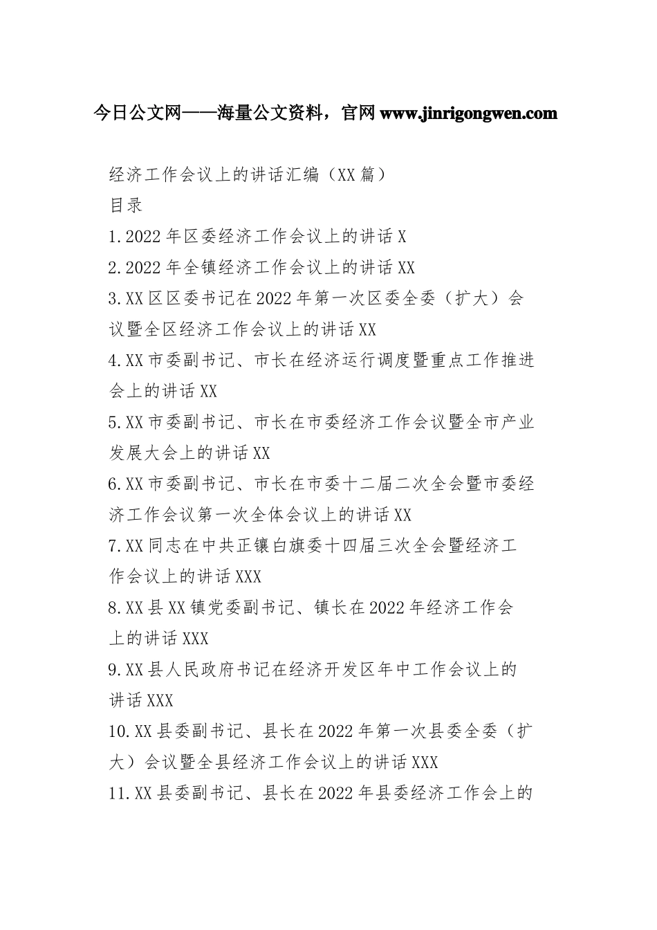 经济工作会议上的讲话汇编（21篇）_1_第1页