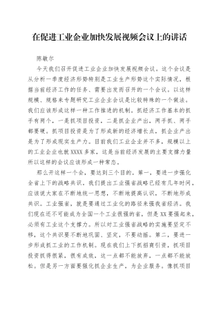 经济工作陈敏尔：在促进工业企业加快发展视频会议上的讲话405