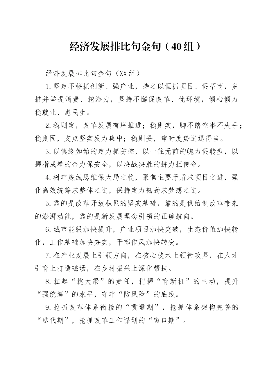 经济发展排比句金句（40组）_第1页