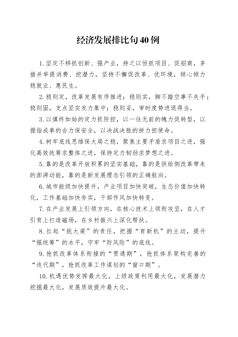 经济发展排比句40例_第1页