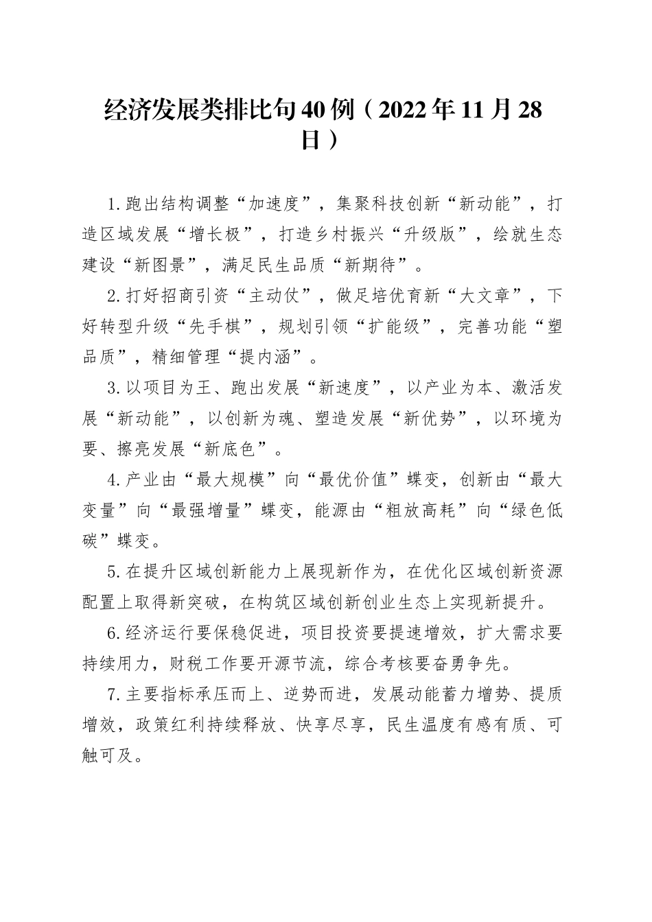 经济发展类排比句40例2022年11月28日37_第1页
