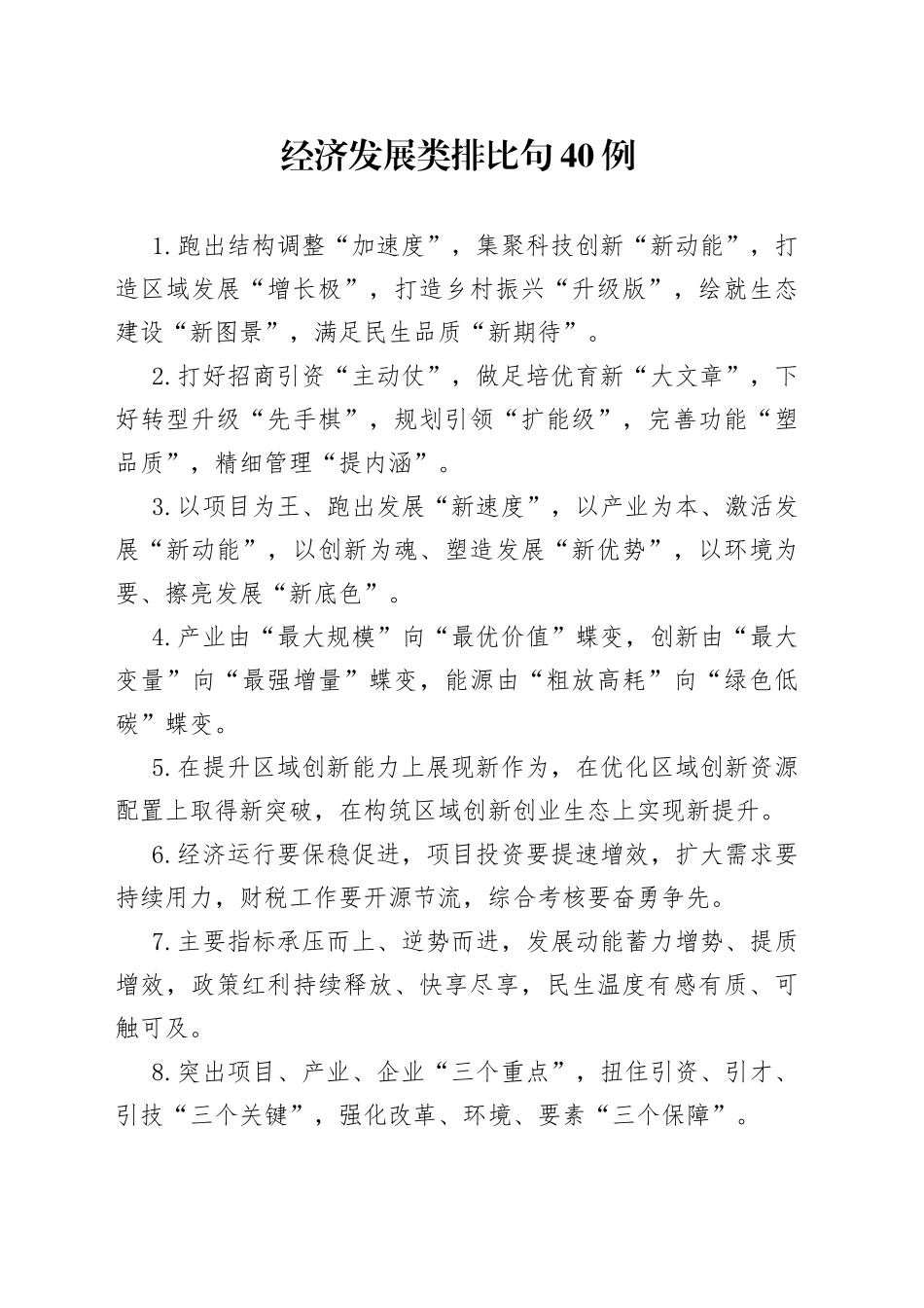 经济发展类排比句40例_第1页