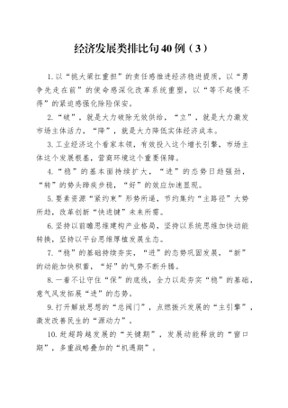 经济发展类排比句40例（3）