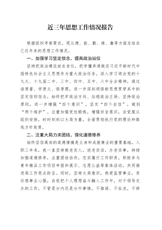近三年思想工作情况报告