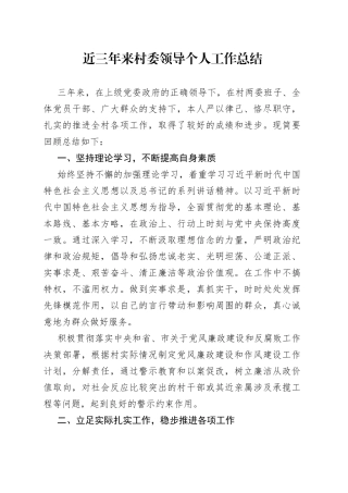 近三年来村委领导个人工作总结